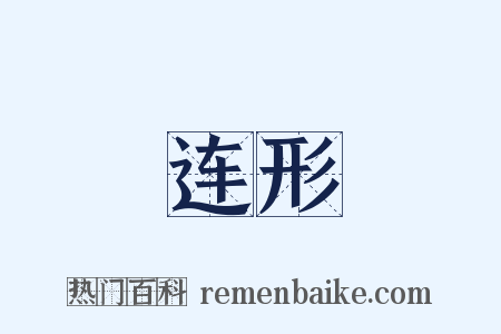 连形是什么意思的图片